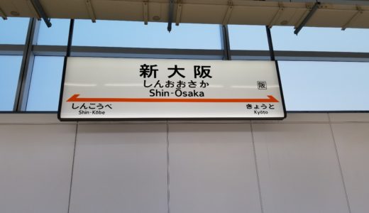 新大阪駅で新幹線ホームから在来線「サンダーバード」又は「くろしお」と「はるか」への乗り換えを画像でわかりやすく解説!時刻表も調査